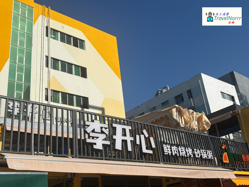 深圳烤肉店: 李開心燒烤