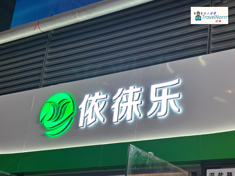 深圳時裝店: 依徠樂