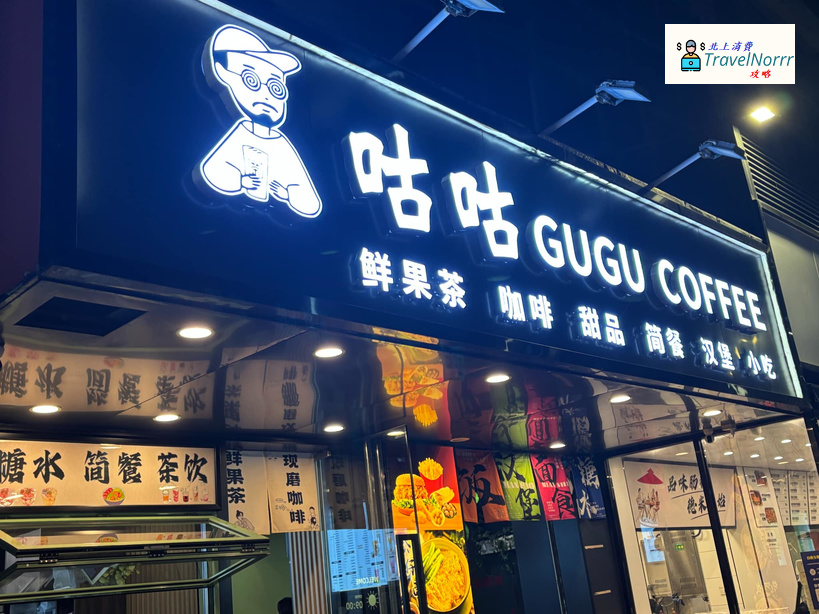 深圳咖啡廳 Cafe: 咕咕GUGU COFFEE
