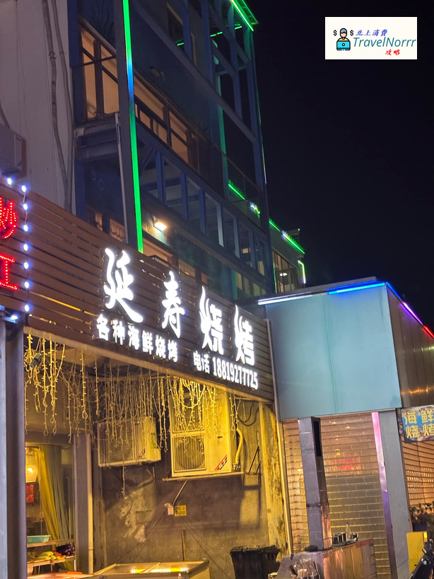 深圳烤肉店: 延壽燒烤