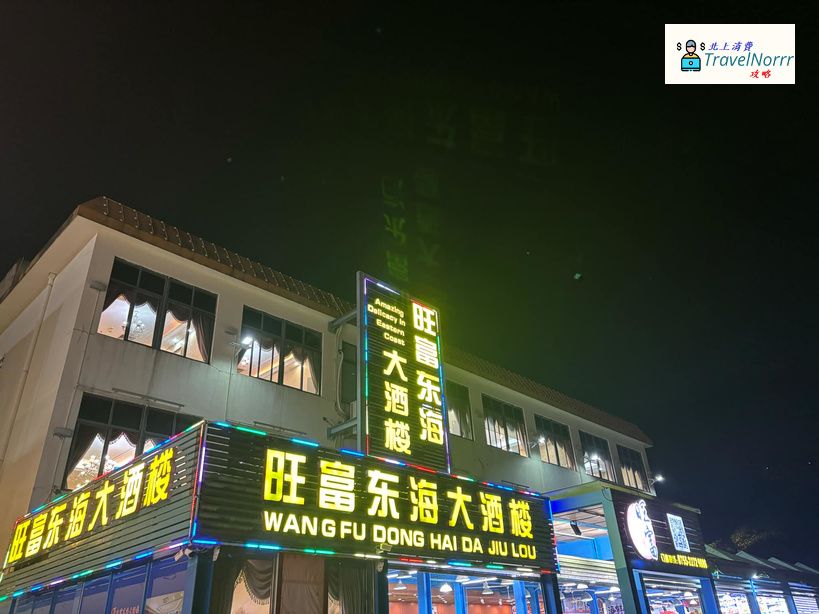 深圳點心酒樓: 旺富東海大酒樓