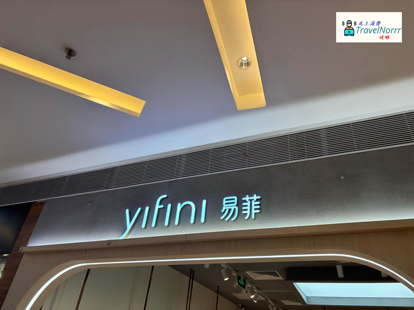 深圳時裝店: 易菲服飾