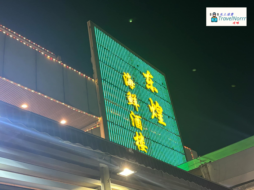 深圳點心酒樓: 東煌海鮮酒樓 (鹽田港海鮮街)