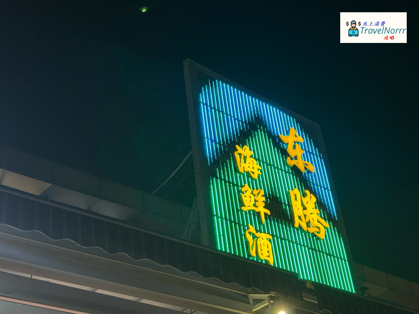 深圳點心酒樓: 東騰海鮮酒樓