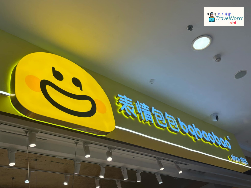 深圳麵包蛋糕店: 表情包包