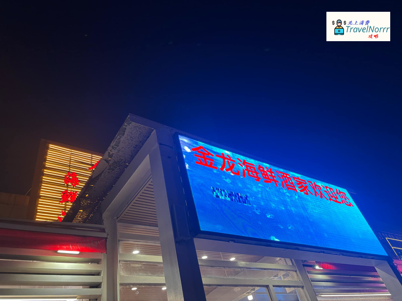 深圳點心酒樓: 金龍海鮮酒家