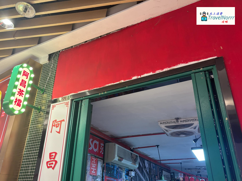 深圳餐廳美食: 阿昌茶檔