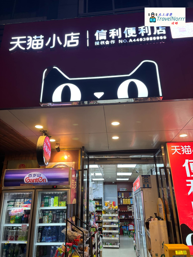 深圳便利店: 信利便利店 (天貓小店)