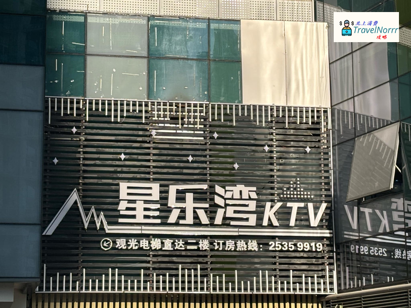 深圳KTV 卡啦OK: 星樂灣KTV