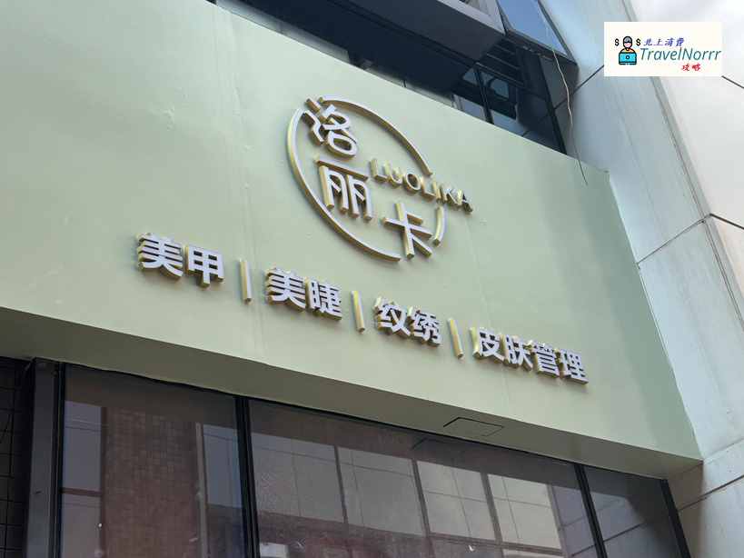 深圳美容院 Beauty: 卡洛美甲形象時尚館