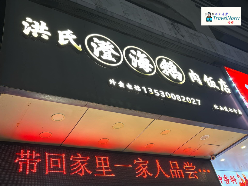深圳餐廳美食: 洪氏澄海鵝肉飯店