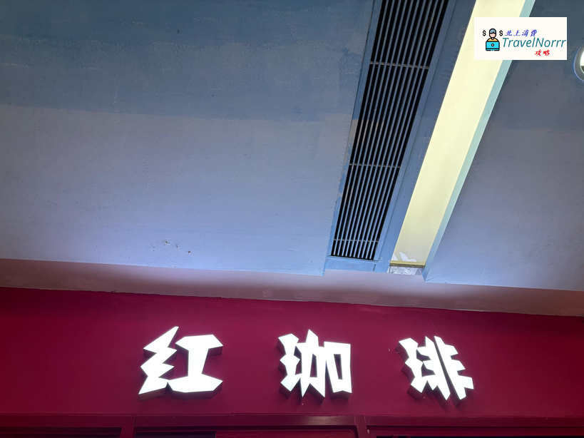深圳咖啡廳 Cafe: 紅咖琲