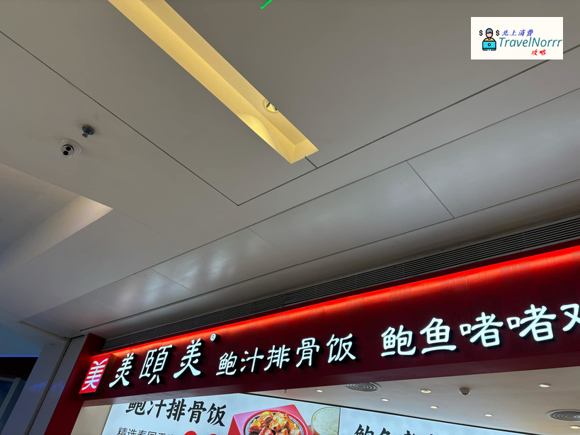 深圳餐廳美食: 美頤美鮑汁排骨飯