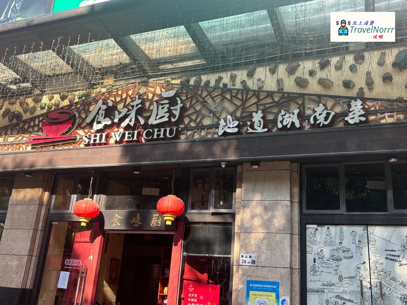 深圳餐廳美食: 食味廚·地道湖南菜