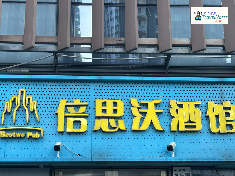 深圳酒吧 Bar: 倍思沃啤酒屋