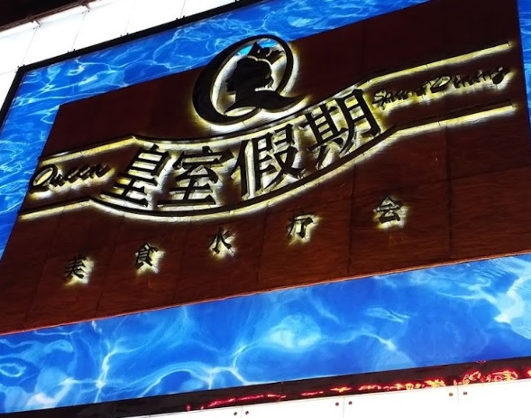 深圳按摩/足浴店: 皇室假期美食水療會