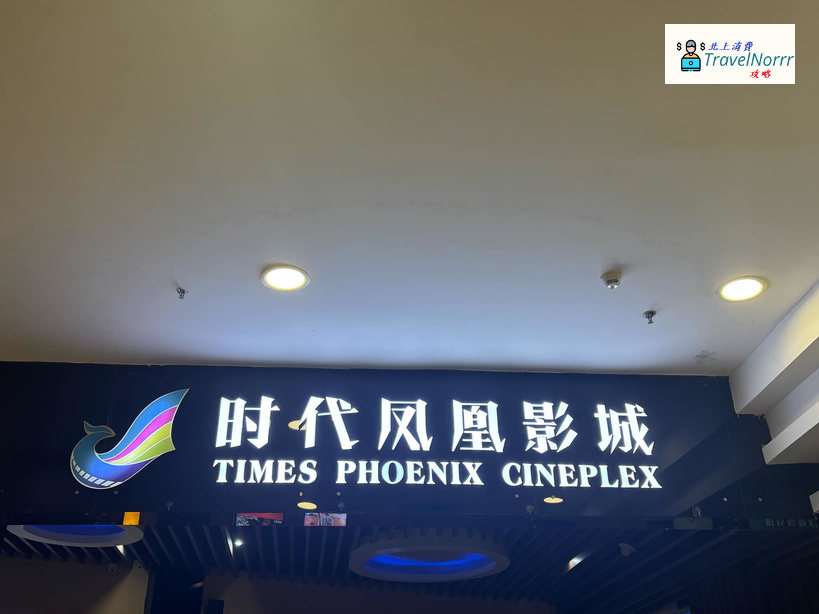 深圳戲院: 時代鳳凰國際影城