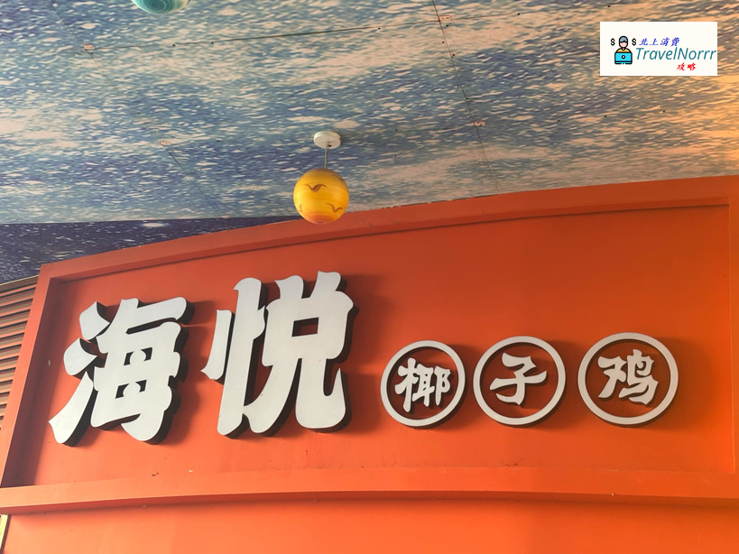 深圳火鍋店: 海悅椰子雞火鍋店