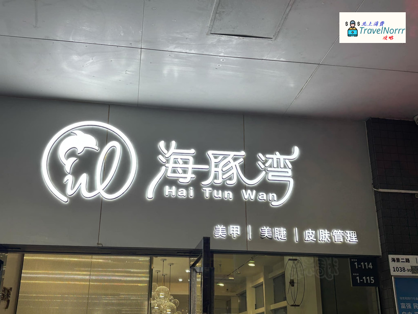 深圳美容院 Beauty: 海豚灣美甲專門店