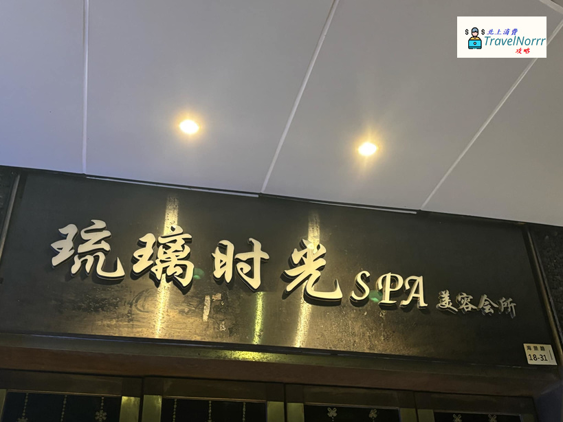 深圳美容院 Beauty: 琉璃時光SPA養生會所