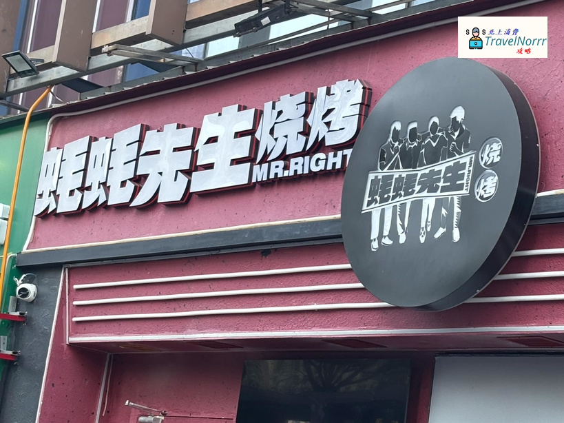 深圳烤肉店: 蠔蠔先生燒烤