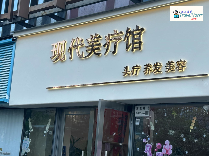 深圳美容院 Beauty: 現代美療館