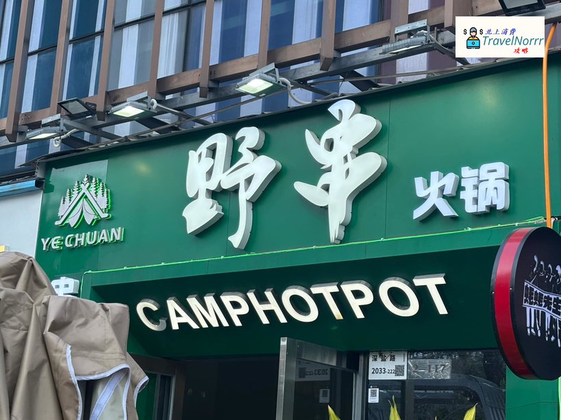 深圳火鍋店: 野串·串串火鍋