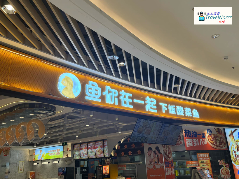 深圳餐廳美食: 魚你在一起