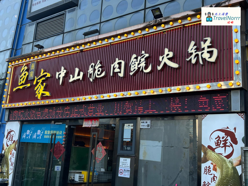 深圳火鍋店: 魚家中山脆肉鯇火鍋