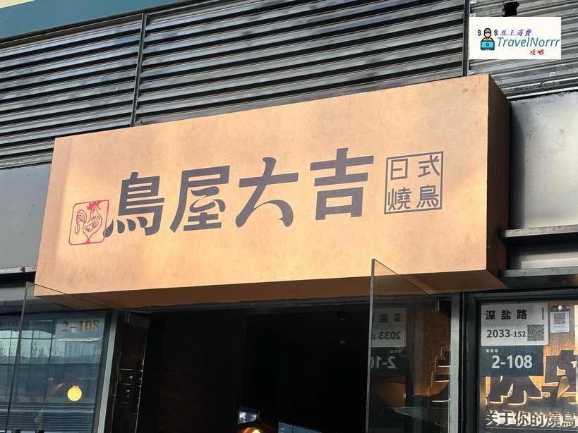 深圳烤肉店: 鳥屋大吉日式燒鳥