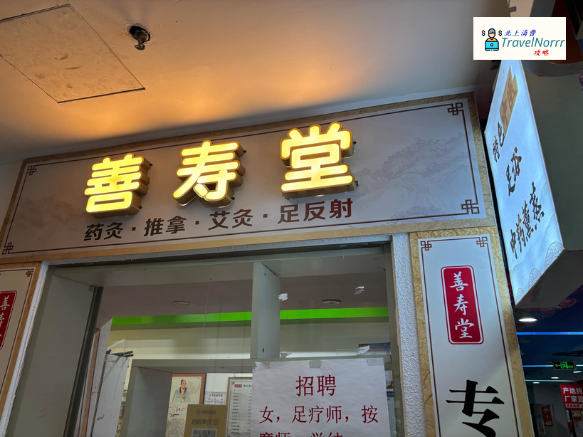 深圳按摩/足浴店: 善壽堂 推拿