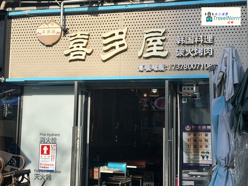 深圳烤肉店: 喜多屋韓式料理·碳火烤肉