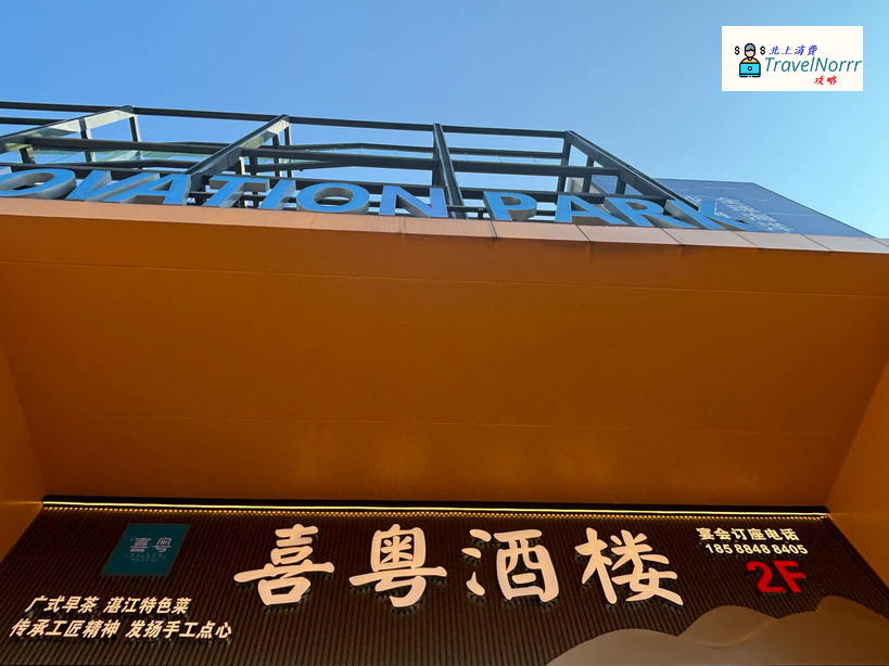 深圳點心酒樓: 喜粵酒樓·茶點·粵菜