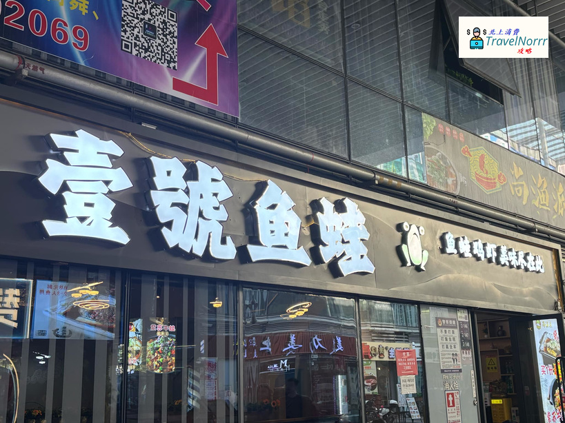 深圳餐廳美食: 壹號漁蛙