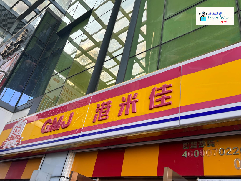 深圳便利店: 港米佳便利店