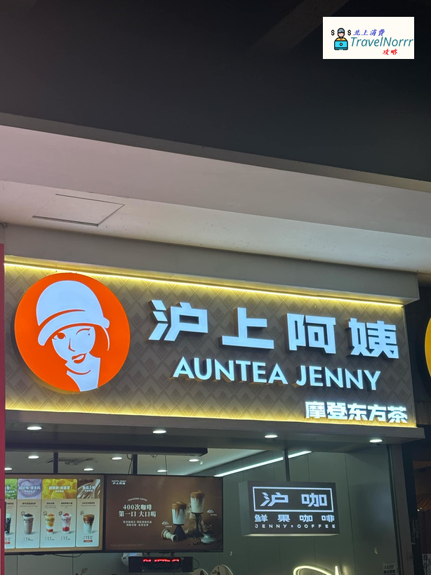 深圳茶飲店: 滬上阿姨