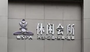 深圳按摩/足浴店: 密Spa休閒會所