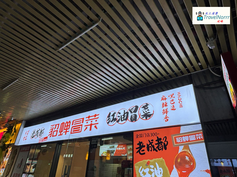 深圳餐廳美食: 貂蟬冒菜