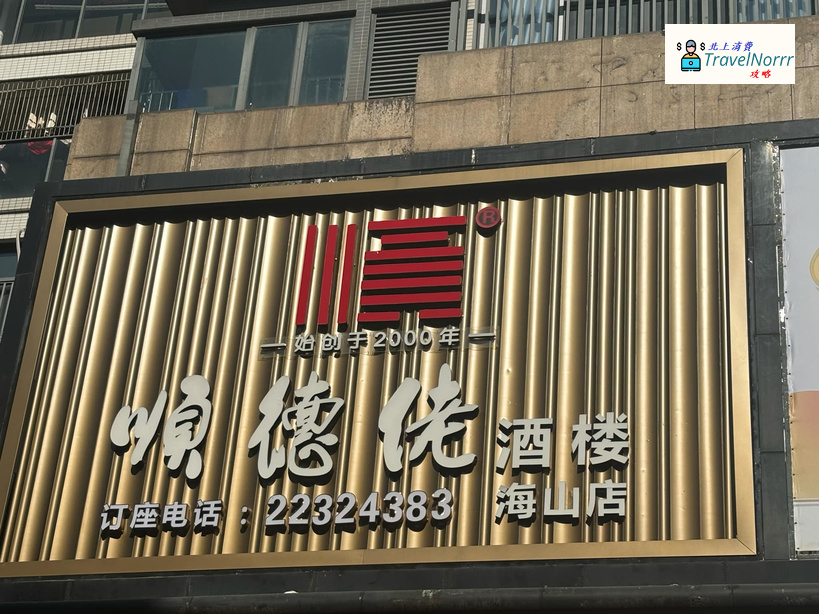 深圳點心酒樓: 順德佬酒樓
