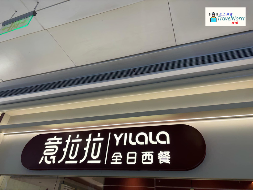 深圳餐廳美食: 意拉拉全日西餐