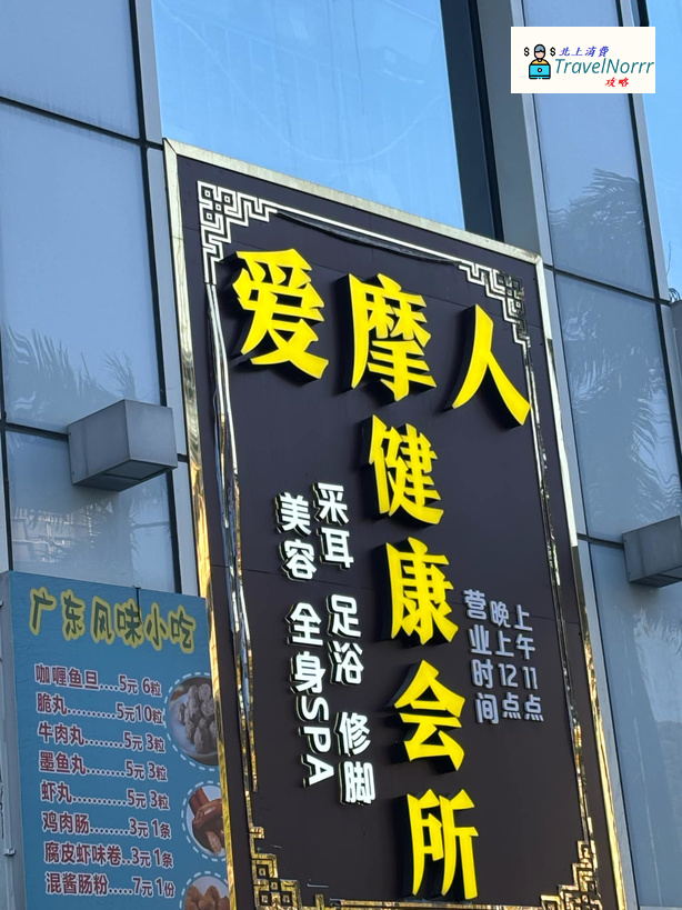 深圳按摩/足浴店: 愛摩人健康會房