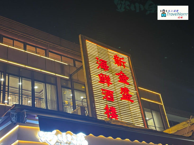 深圳點心酒樓: 新金盛海鮮酒樓