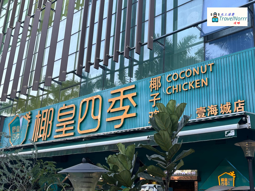 深圳火鍋店: 椰皇四季椰漿雞