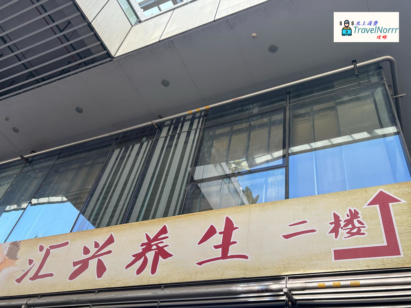 深圳按摩/足浴店: 滙興養生
