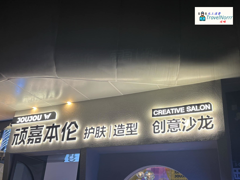 深圳髮型屋 Salon: 頑嘉本倫