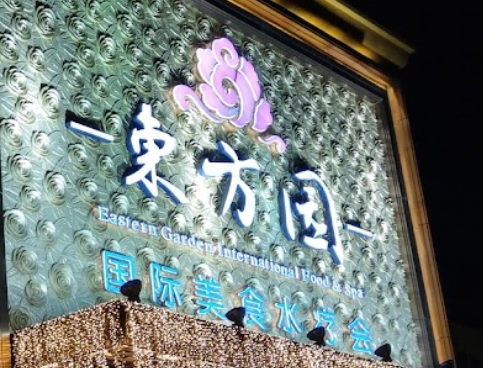深圳按摩/足浴店: 東方園國際美食水療會