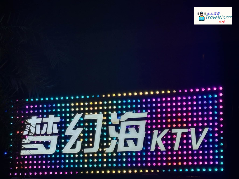 深圳KTV 卡啦OK: 夢幻海KTV