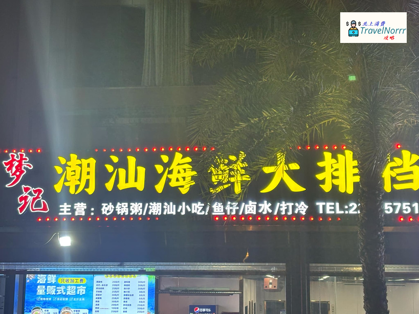 深圳餐廳美食: 夢記潮汕海鮮大排檔