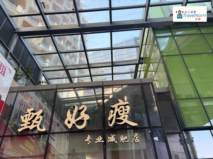 深圳美容院 Beauty: 甄好瘦