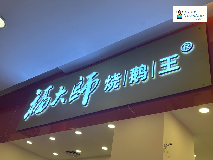 深圳餐廳美食: 福大師燒鵝王